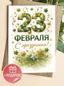 Открытка подарочная на 23 февраля — фото 1