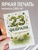 Открытка подарочная на 23 февраля — фото 2