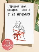 Открытка подарочная на 23 февраля — фото 1