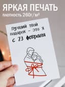 Открытка подарочная на 23 февраля — фото 2