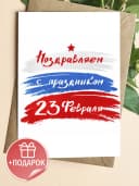 Открытка подарочная на 23 февраля — фото 1