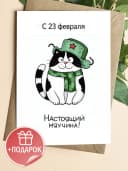 Открытка подарочная на 23 февраля — фото 1