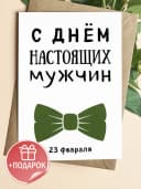 Открытка подарочная на 23 февраля — фото 1