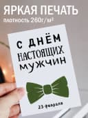 Открытка подарочная на 23 февраля — фото 2