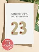 Открытка подарочная на 23 февраля — фото 1
