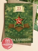 Открытка подарочная на 23 февраля — фото 1