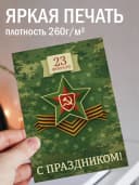 Открытка подарочная на 23 февраля — фото 2