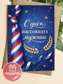 Открытка подарочная на 23 февраля — фото 1