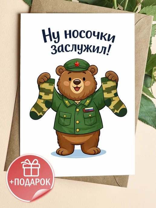 Открытка подарочная на 23 февраля