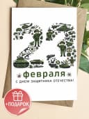 Открытка подарочная на 23 февраля — фото 1