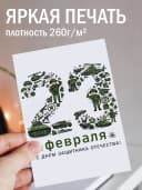 Открытка подарочная на 23 февраля — фото 2