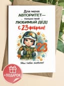 Открытка подарочная на 23 февраля — фото 1