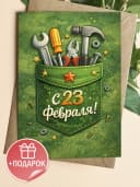 Открытка подарочная на 23 февраля — фото 1