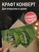 Открытка подарочная на 23 февраля — фото 3