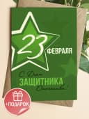 Открытка подарочная на 23 февраля — фото 1