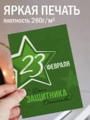Открытка подарочная на 23 февраля — фото 2