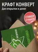 Открытка подарочная на 23 февраля — фото 3
