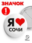 Значок прикольный на рюкзак и сумку Сочи — фото 1