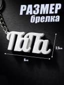 Брелок для ключей и телефона подарок папе — фото 2