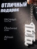 Брелок для ключей и телефона подарок папе — фото 3