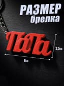 Брелок для ключей и телефона подарок папе — фото 2