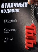 Брелок для ключей и телефона подарок папе — фото 3