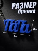 Брелок для ключей и телефона подарок папе — фото 2