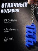 Брелок для ключей и телефона подарок папе — фото 3