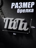 Брелок для ключей и телефона подарок папе — фото 2