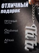 Брелок для ключей и телефона подарок папе — фото 3