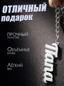Брелок для ключей и телефона подарок папе — фото 3