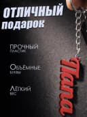 Брелок для ключей и телефона подарок папе — фото 3