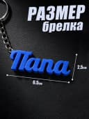 Брелок для ключей и телефона подарок папе — фото 2