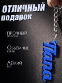 Брелок для ключей и телефона подарок папе — фото 3