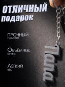 Брелок для ключей и телефона подарок папе — фото 3