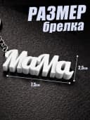 Брелок для ключей на сумку, телефон - мама — фото 2