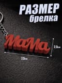 Брелок для ключей на сумку, телефон - мама — фото 2
