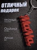 Брелок для ключей на сумку, телефон - мама — фото 3