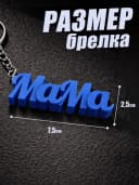 Брелок для ключей на сумку, телефон - мама — фото 2