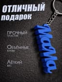 Брелок для ключей на сумку, телефон - мама — фото 3