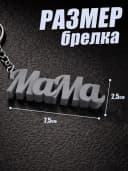 Брелок для ключей на сумку, телефон - мама — фото 2
