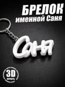 Брелок для ключей на сумку, телефон - Саня — фото 1