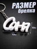 Брелок для ключей на сумку, телефон - Саня — фото 2