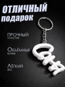 Брелок для ключей на сумку, телефон - Саня — фото 3