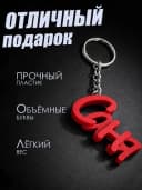 Брелок для ключей на сумку, телефон - Саня — фото 3