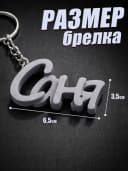 Брелок для ключей на сумку, телефон - Саня — фото 2