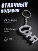 Брелок для ключей на сумку, телефон - Саня — фото 3
