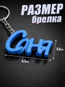 Брелок для ключей на сумку, телефон - Саня — фото 2