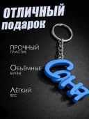 Брелок для ключей на сумку, телефон - Саня — фото 3