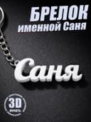 Брелок для ключей на сумку, телефон - Саня — фото 1